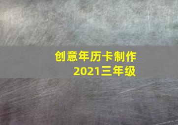 创意年历卡制作 2021三年级